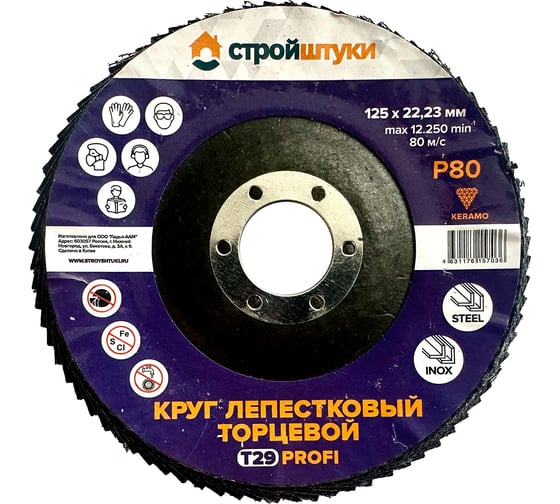 Круг лепестковый Стройштуки 125 мм Р80 Т29 PROFI фиолетовый чашка (5 шт) УТ-00046315