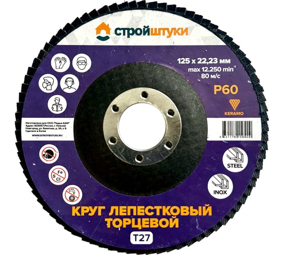 Круг лепестковый Стройштуки 125 мм Р60 Т27 фиолетовый (5 шт) УТ-00046301