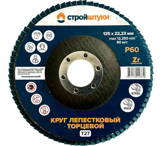 Круг лепестковый Стройштуки 125 мм Р60 Т27 синий (10 шт) УТ-00046296