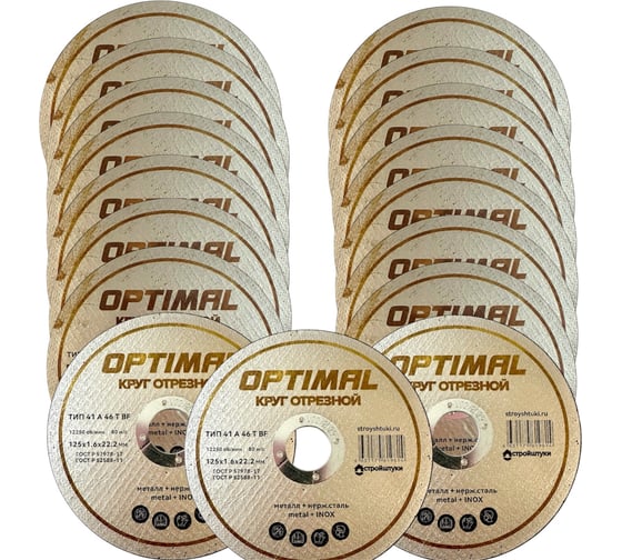 Круг отрезной Стройштуки 125х1.6х22.2 мм по металлу OPTIMAL (25 шт) УТ-00046247