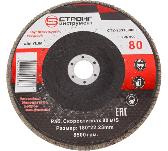 Круг лепестковый торцевой Strong СТУ-203 (КЛТ) 180/80 (5шт) СТУ-203180080