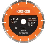 Диск алмазный сегментный универсальный Kasker 180х22.23х2.5 мм Basic 510.0033