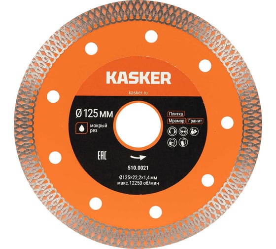 Диск алмазный Х-Тип по керамограниту ультратонкий Kasker 125х22.23х1.4 мм 510.0021