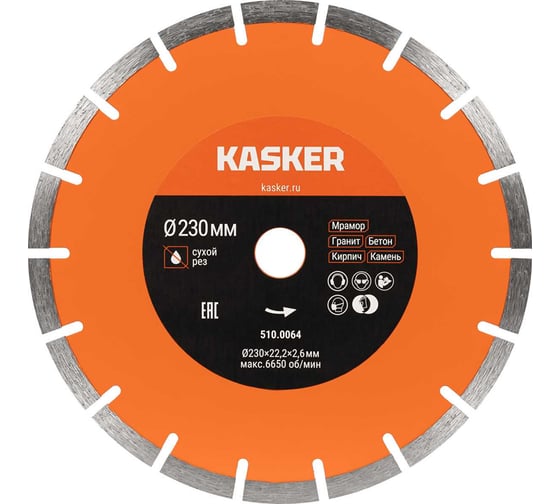 Диск алмазный сегментный универсальный Kasker 230х22.23х2.6 мм Classic 510.0064