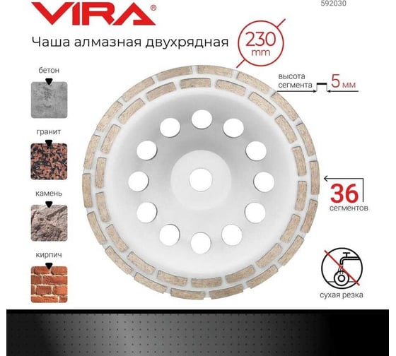 Чашка алмазная двухрядная 230 мм VIRA 592030