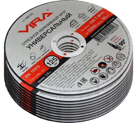 Диск отрезной универсальный 125 мм 10 шт VIRA 599125-1