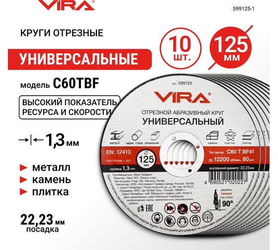 Диск отрезной универсальный 125 мм 10 шт VIRA 599125-1