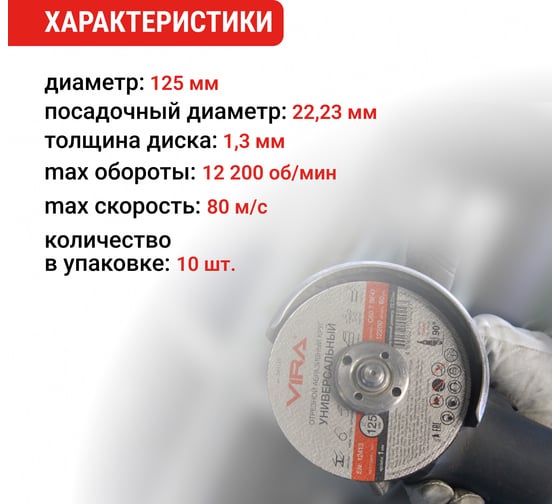 Диск отрезной универсальный 125 мм 10 шт VIRA 599125-1