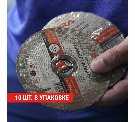 Диск отрезной универсальный 125 мм 10 шт VIRA 599125-1