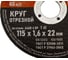 Круг отрезной по металлу Hardax A46R 4 BF, 115х1,6х22,23мм 42-5-113 5