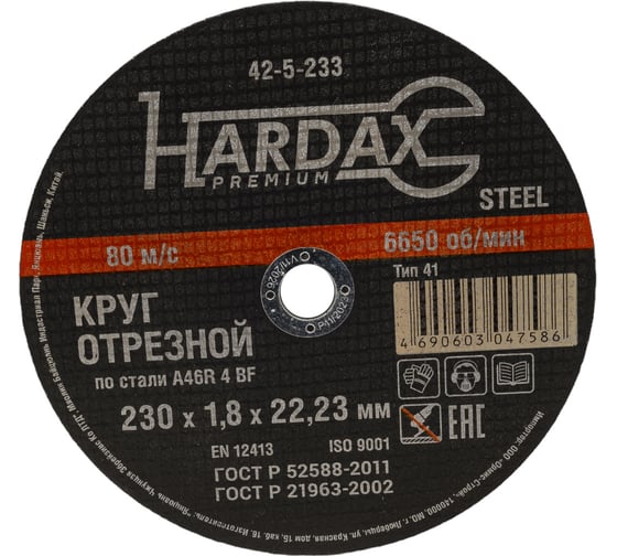 Круг отрезной по металлу Hardax  A46R 4 BF, 230х1,8х22,23мм 42-5-233 1