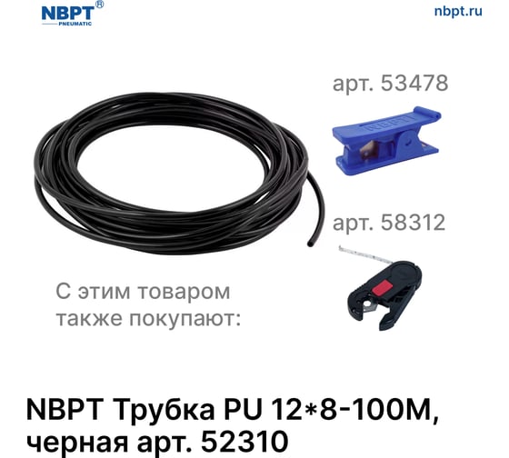 Трубка PU 12х8 мм, 100 м, черный NBPT 52310