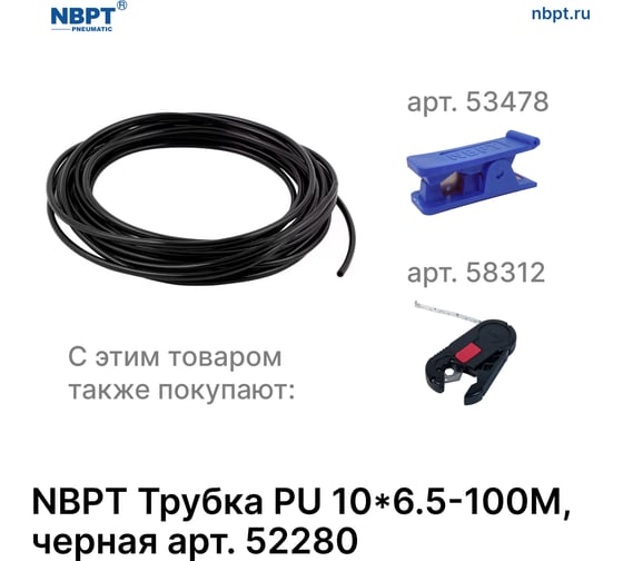 Трубка PU 10х6.5 мм, 100 м, черный NBPT 52280