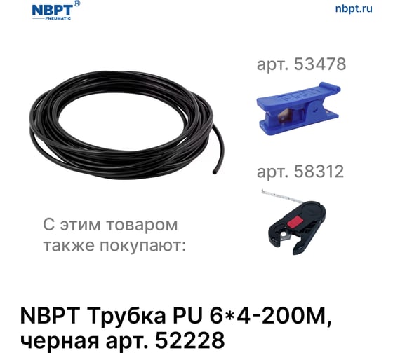 Трубка PU 6х4 мм, 200 м, черный NBPT 52228