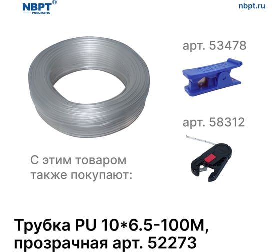 Трубка PU 10х6.5 мм, 100 м, прозрачная NBPT 52273
