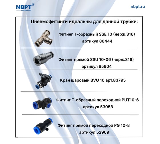 Трубка PU 10х6.5 мм, 100 м, прозрачная NBPT 52273