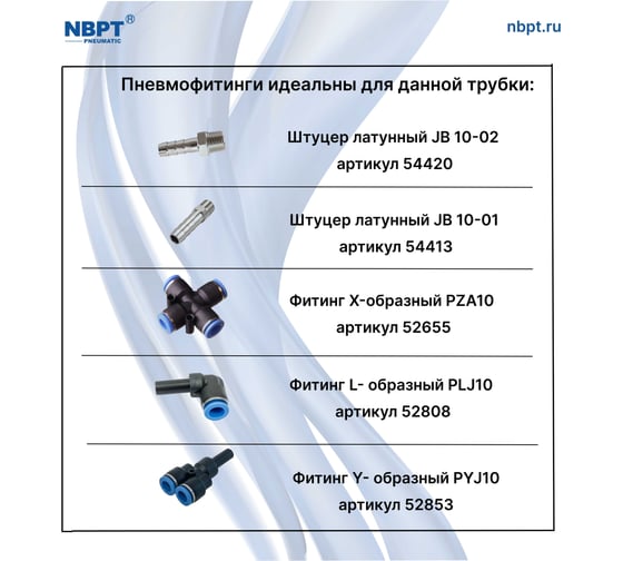 Трубка PU 10х6.5 мм, 100 м, прозрачная NBPT 52273