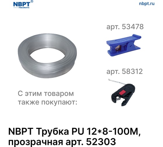 Трубка PU 12х8 мм, 100 м, прозрачная NBPT 52303