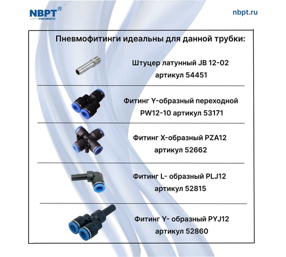 Трубка PU 12х8 мм, 100 м, прозрачная NBPT 52303