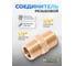 Соединитель резьбовой Partner наруж. резьба 3/4x1/2 PA-MM12/08(9256) 2