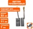 Щетка графитовая для эл. инструмента UNITED PARTS 7х11х22мм АВТОСТОП (маленькая клемма 3мм) 90-1402 2