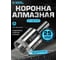 Коронка алмазная по керамике, плитке и стеклу 25 мм Diamond Industrial DIDCBC025 2