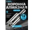 Коронка алмазная по керамике, плитке и стеклу 18 мм Diamond Industrial DIDCBC018 2