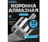 Коронка алмазная по керамике, плитке и стеклу 35 мм Diamond Industrial DIDCBC035 2
