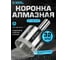 Коронка алмазная по керамике, плитке и стеклу 32 мм Diamond Industrial DIDCBC032 2