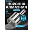 Коронка алмазная по керамике, плитке и стеклу 30 мм Diamond Industrial DIDCBC030 2