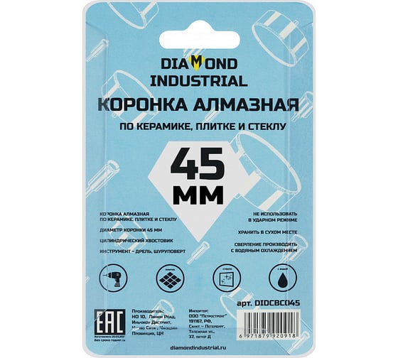 Коронка алмазная по керамике, плитке и стеклу 45 мм Diamond Industrial DIDCBC045