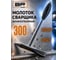 Молоток сварщика шлакоотбойный BestRoom Молоток сварщика(112-300) 2