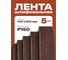 Шлифовальная лента Vitatools 100x610 мм P240 (G240) 5 штук L100-610-P240-5 4