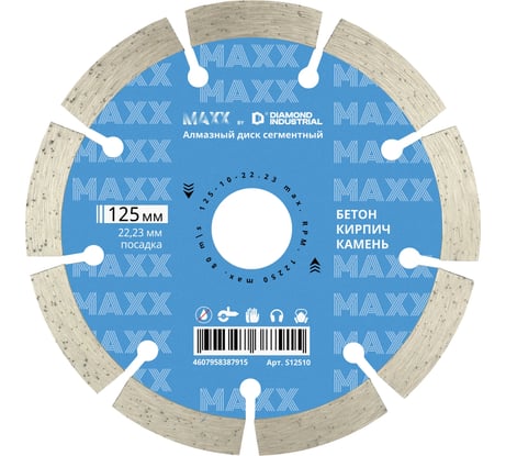 Диск алмазный по бетону Diamond Industrial 125х22.23 MAXX by S12510