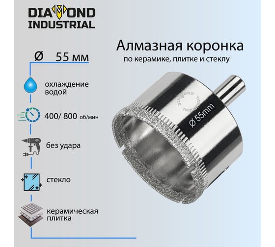 Коронка алмазная по керамике, плитке и стеклу 55 мм Diamond Industrial DIDCBC055
