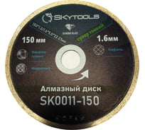 Диск алмазный отрезной супер тонкий, сплошной Skytools SKytools (150х1,6х22,23) SK0011-150