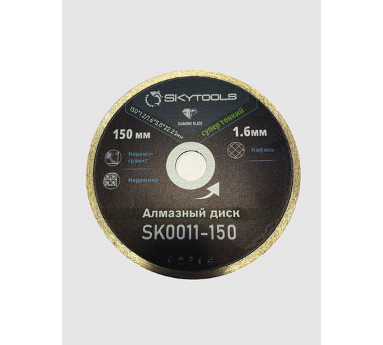 Диск алмазный отрезной супер тонкий, сплошной Skytools SKytools (150х1,6х22,23) SK0011-150