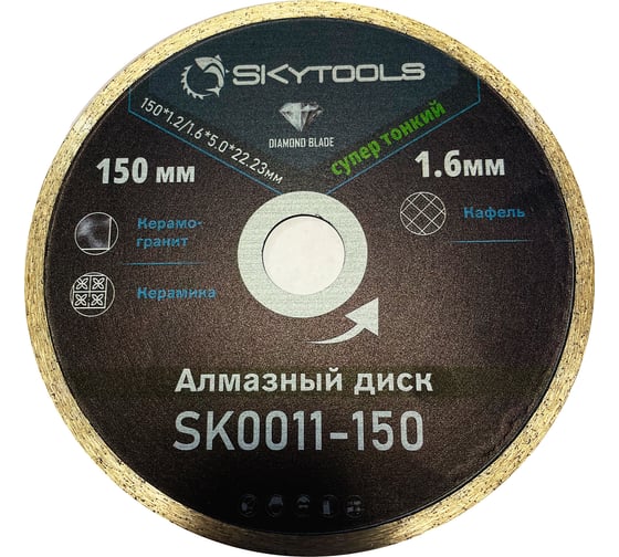 Диск алмазный отрезной супер тонкий, сплошной Skytools SKytools (150х1,6х22,23) SK0011-150
