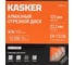 Диск алмазный Kasker турбо универсальный 125х22,23х2,2 мм, Basic 510.0041 6