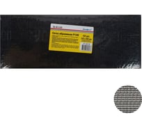 Сетка абразивная (10 шт; 105x280 мм; Р100; карбид кремния) РемоКолор 31-8-110