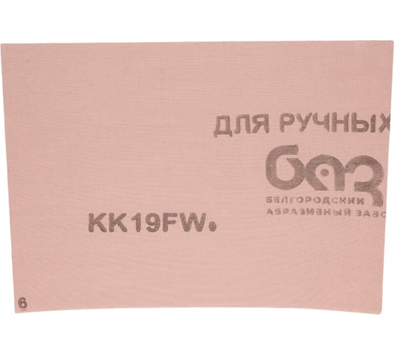 Шлифовальная шкурка БАЗ на тканевой основе №20 (10 шт; 240x170 мм) РемоКолор 31-6-020