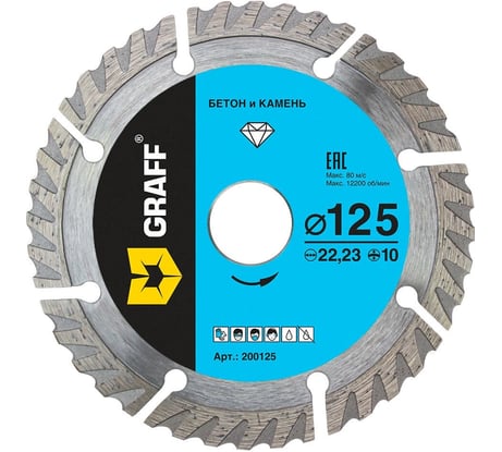 Диск алмазный турбо-сегментный 125x10x22.23 мм GRAFF 200125