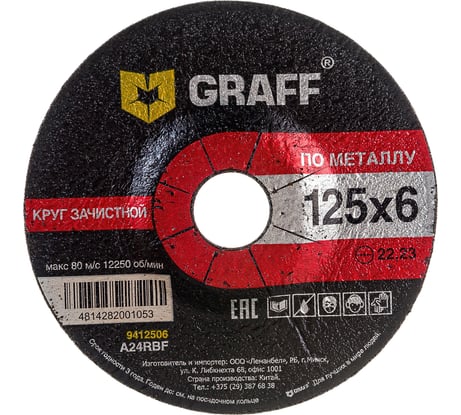 Круг зачистной по металлу 125x6.0x22.23 мм GRAFF 9412560