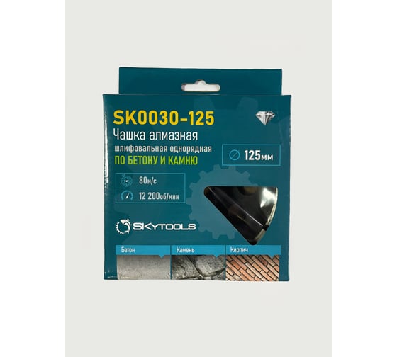 Чашка алмазная шлифовальная однорядная по бетону и камню Skytools 125мм SK0030-125