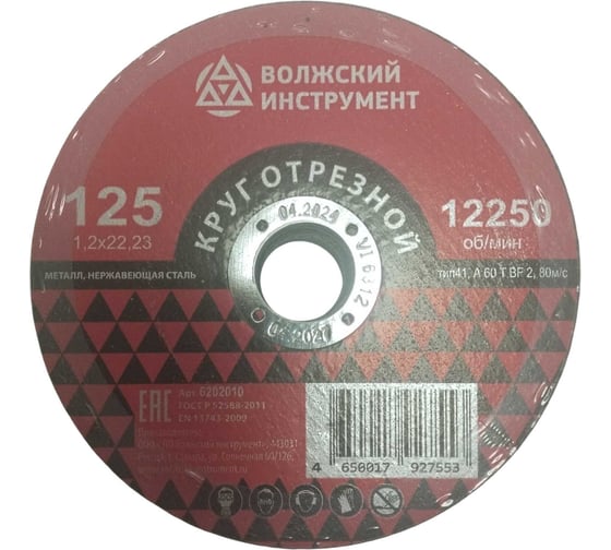 Круг отрезной Волжский Инструмент тип 41 125х1.2х22.23 A 60 T BF 2 (25шт) 6202010