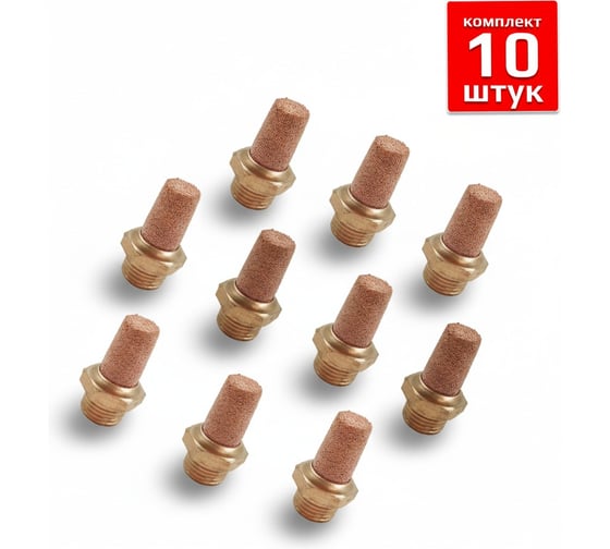 Фитинг-глушитель Artorq, GA-13-set10 пневмоглушитель, (GA-38), GA-13-set10
