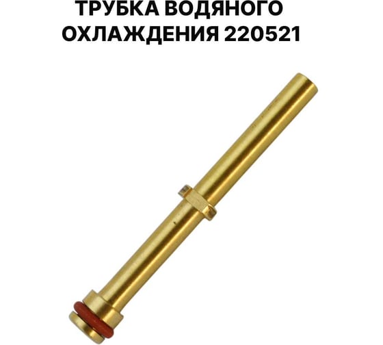 Трубка водяного охлаждения EUROSTAR 220521 AG24903