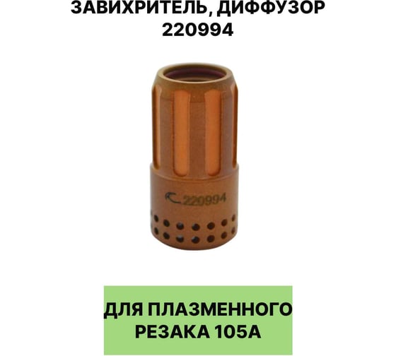 Завихритель, диффузор для плазменного резака EUROSTAR 220994 105A AG30109