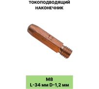 Токоподводящий наконечник EUROSTAR М8 L-34 мм D-1,2 мм шестигранник AG12994