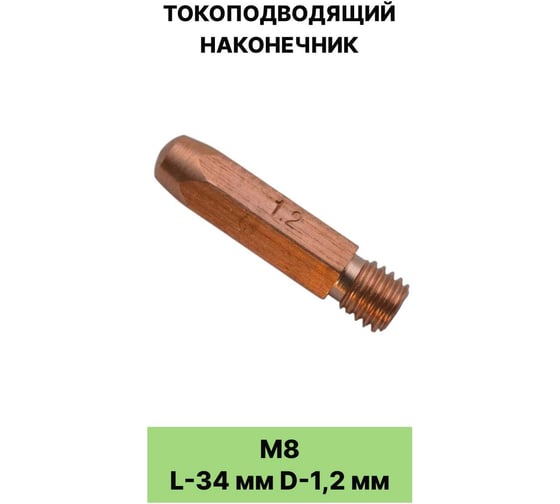Токоподводящий наконечник EUROSTAR М8 L-34 мм D-1,2 мм шестигранник AG12994